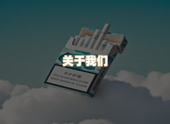 关于妙川品烟草平台